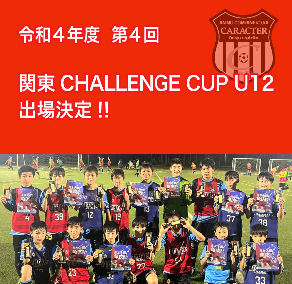 関東CHALLENGE CUP U12 出場決定!!
